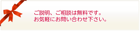 ご説明、ご相談は無料です。お気軽にお問い合わせ下さい。