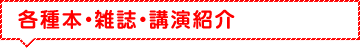 各種本・雑誌・講演紹介