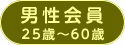 男性会員 25〜60歳