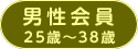 男性会員 25〜38歳