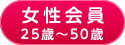 女性会員 25歳〜50歳