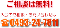 ご相談は無料 TEL.0493-24-7811