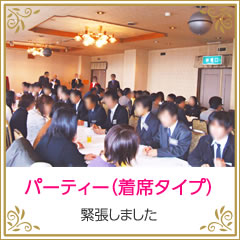パーティー(着席タイプ) 緊張しました