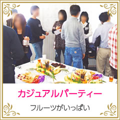 カジュアルパーティー フルーツがいっぱい