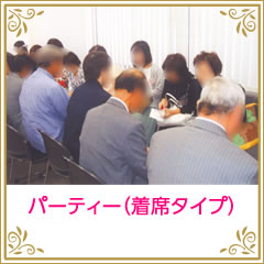 パーティー(着席タイプ)
